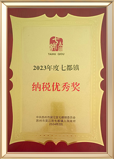 2023纳税优秀奖
