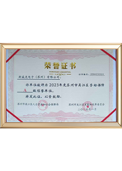 苏州吴江区劳动保障A级信誉单位