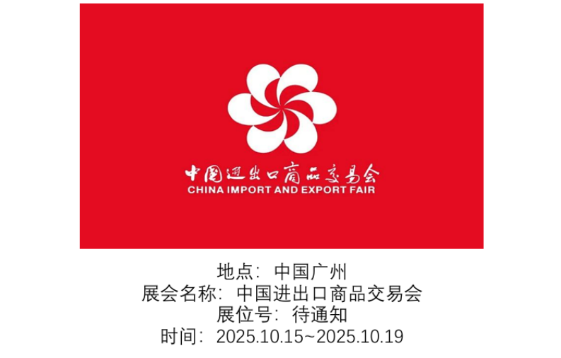 斯威克参展中国进出口商品交易会