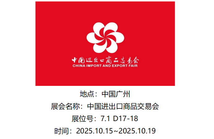 斯威克参展中国进出口商品交易会